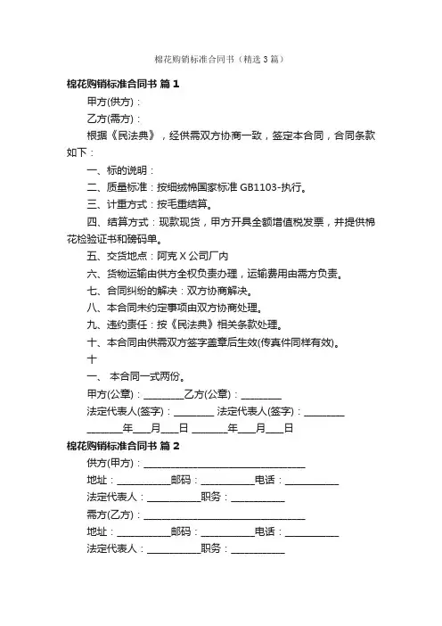 棉花购销标准合同书（精选3篇）