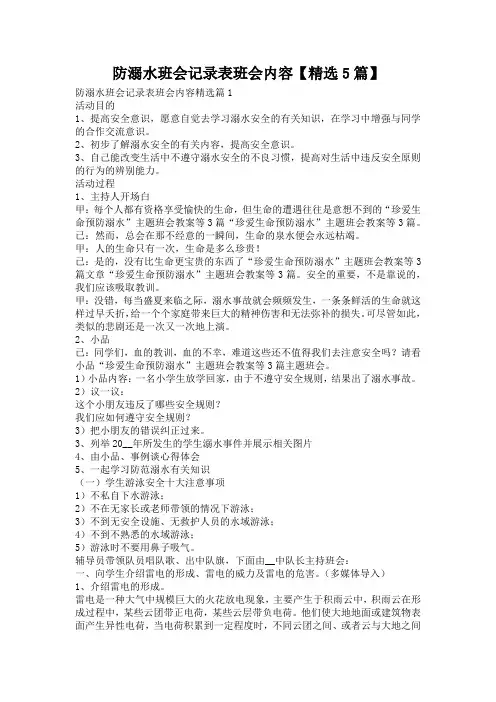 防溺水班会记录表班会内容【精选5篇】