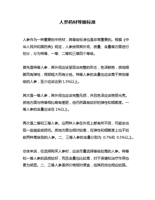 人参药材等级标准