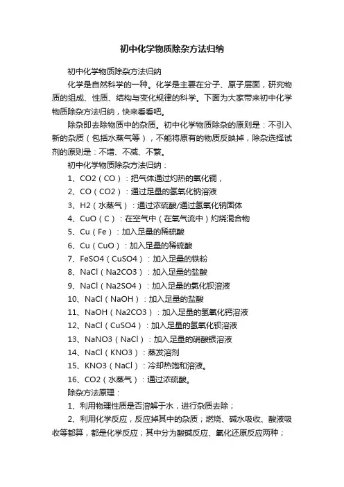 初中化学物质除杂方法归纳