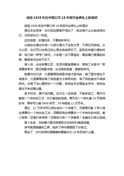 胡适1929年在中国公学18年级毕业典礼上的演讲