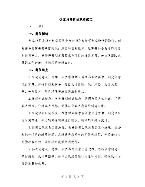 创意指导岗位职责范文（2篇）