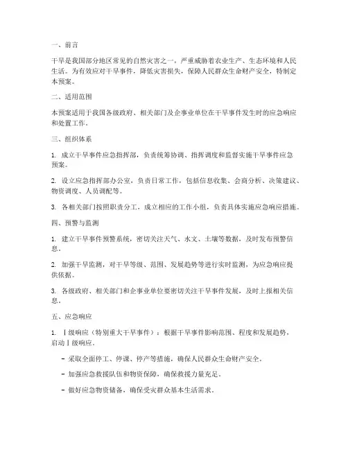 干旱事件应急预案