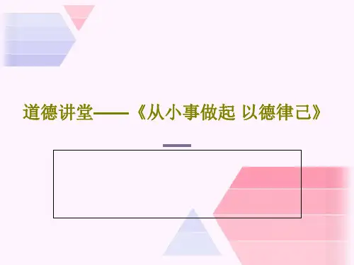 道德讲堂——《从小事做起 以德律己》共31页文档