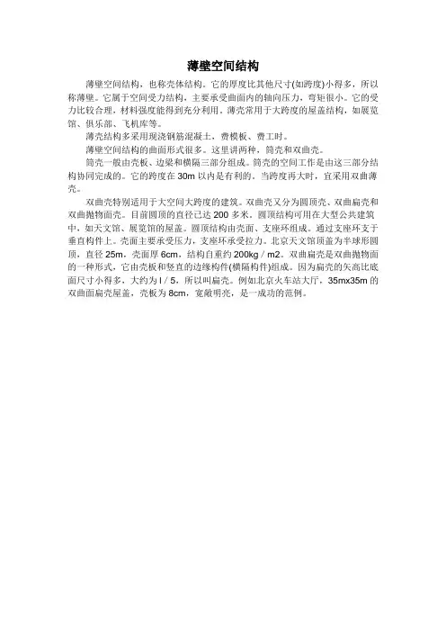 薄壁空间结构