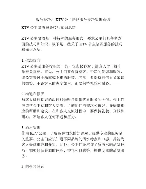 服务技巧之KTV公主陪酒服务技巧知识总结