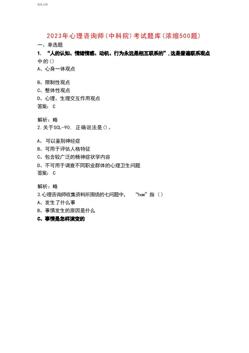 2023年心理咨询师(中科院)考试题库(浓缩500题) (1)