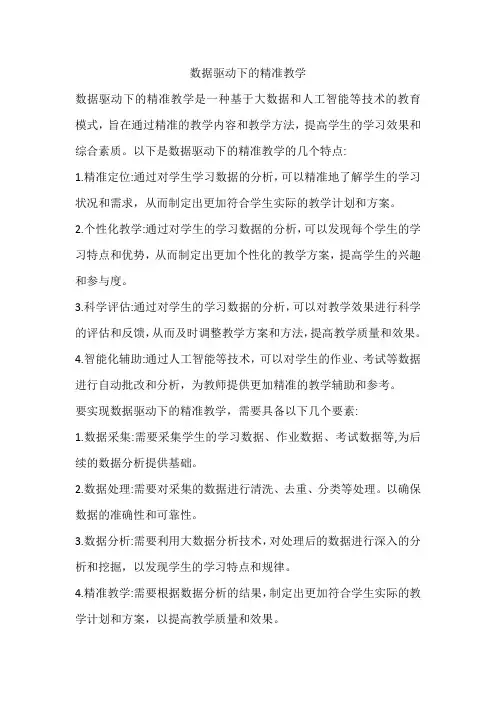 数据驱动下的精准教学