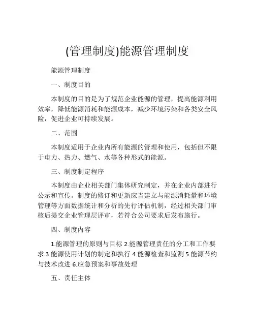 (管理制度)能源管理制度