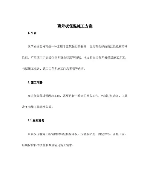 聚苯板保温施工方案