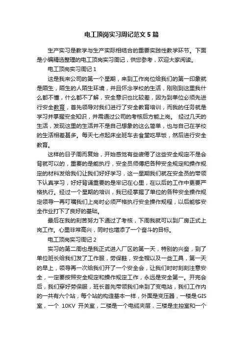 电工顶岗实习周记范文5篇