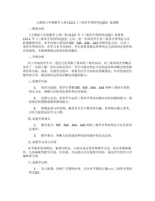 人教版八年级数学上册12.2.2《三角形全等的判定(2)》说课稿