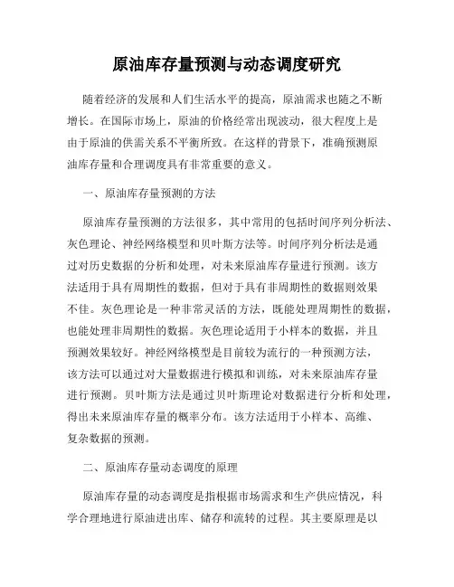 原油库存量预测与动态调度研究