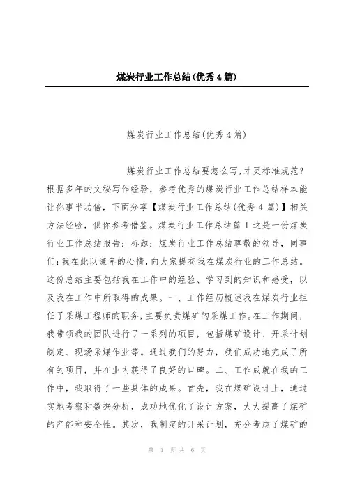 煤炭行业工作总结(优秀4篇)