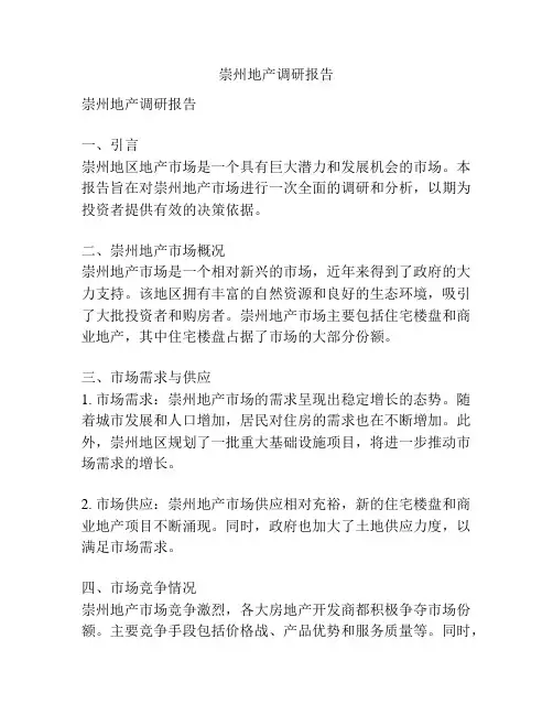 崇州地产调研报告