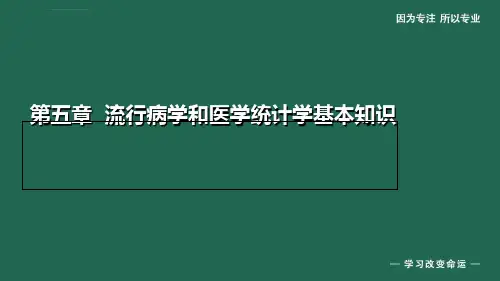 年健康管理师第五章流行病学和医学统计学基本知识ppt课件