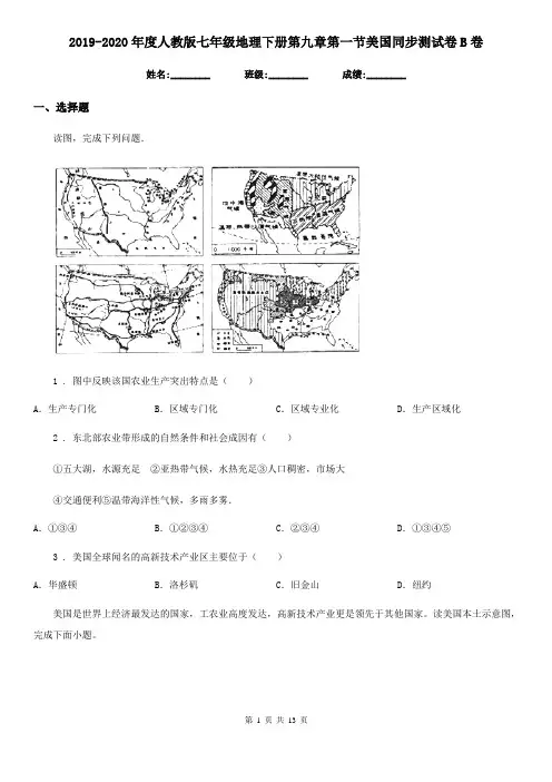 2019-2020年度人教版七年级地理下册第九章第一节美国同步测试卷B卷