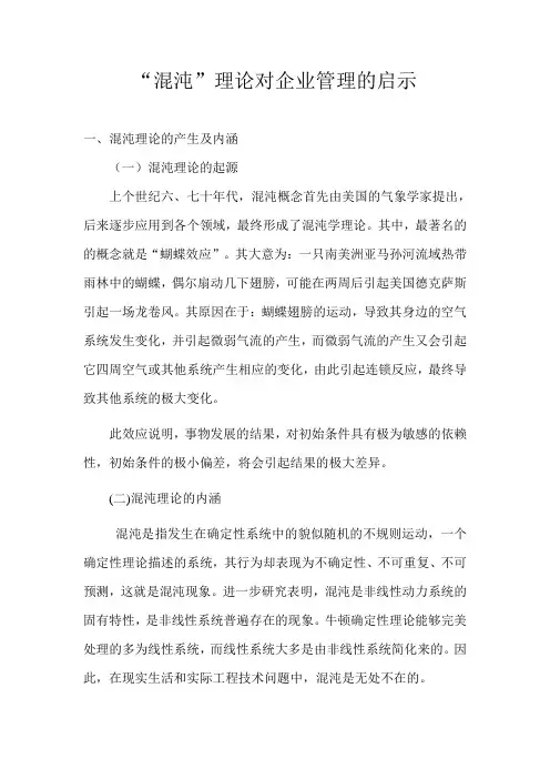 混沌学与企业管理的思索