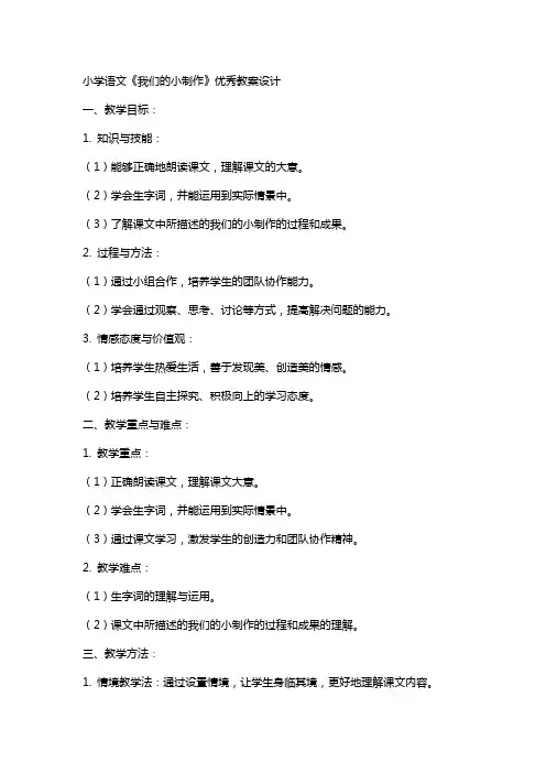 小学语文我们的小制作的教案设计