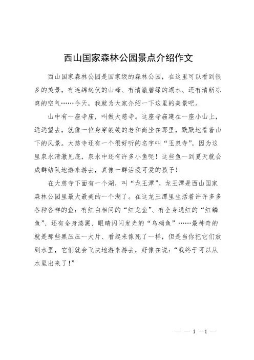 西山国家森林公园景点介绍作文