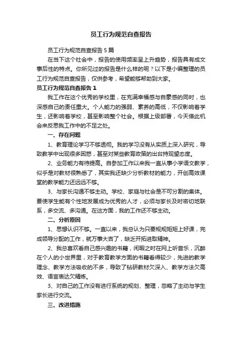 员工行为规范自查报告