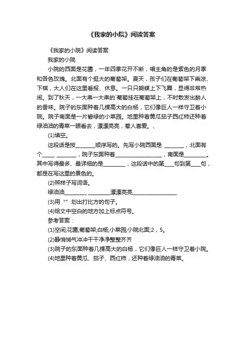 《我家的小院》阅读答案
