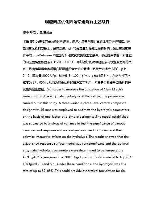 响应面法优化四角蛤蜊酶解工艺条件