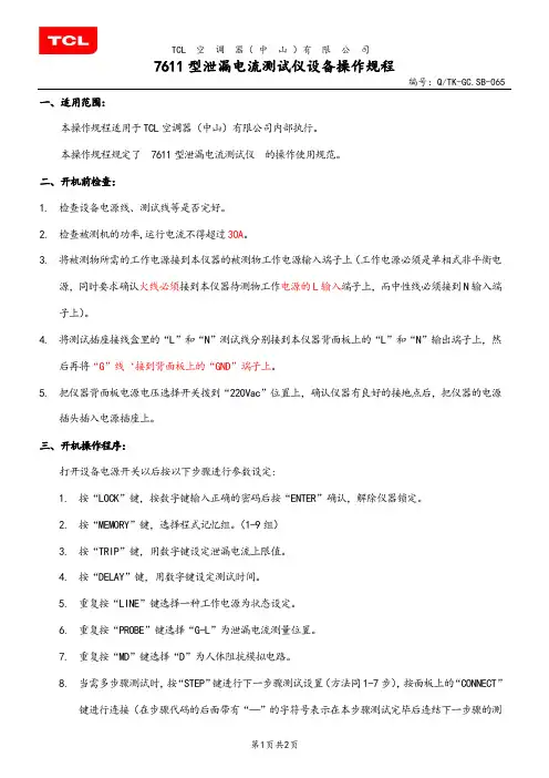 7611型泄漏电流测试仪设备操作规程