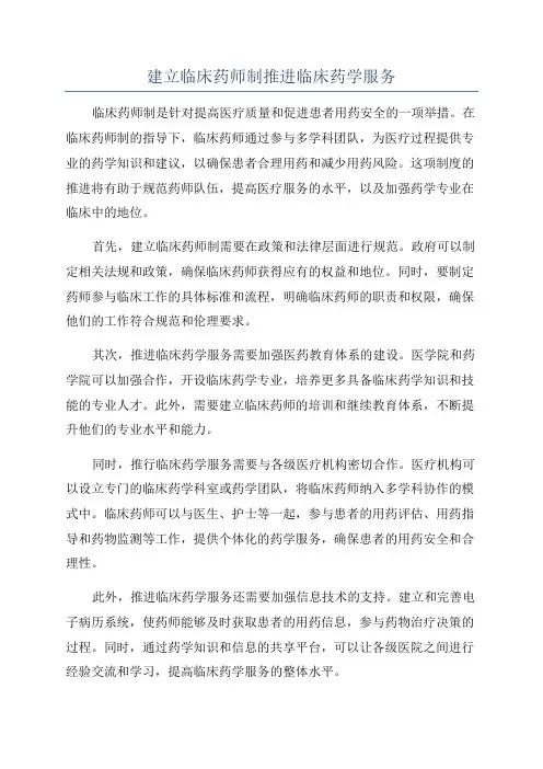 建立临床药师制推进临床药学服务
