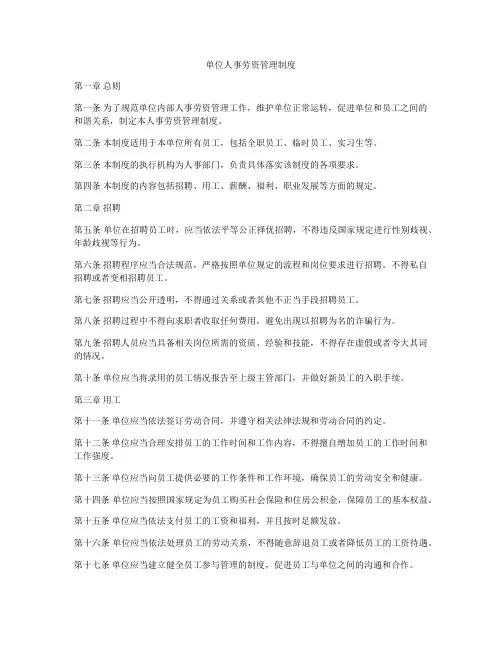 单位人事劳资管理制度