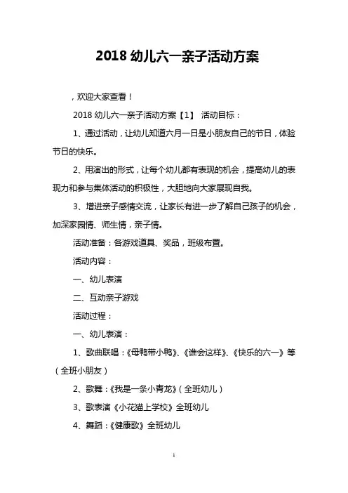 2018幼儿六一亲子活动方案
