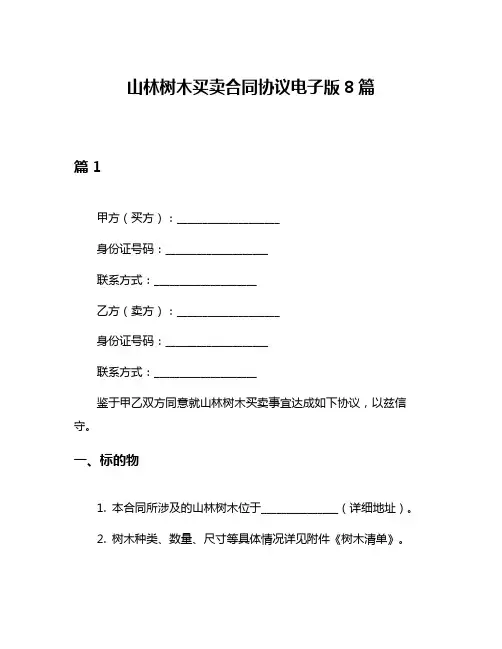 山林树木买卖合同协议电子版8篇