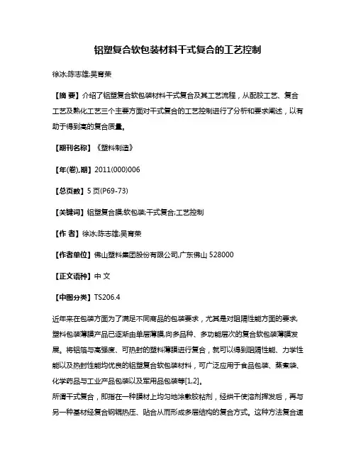 铝塑复合软包装材料干式复合的工艺控制