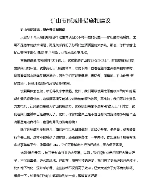 矿山节能减排措施和建议