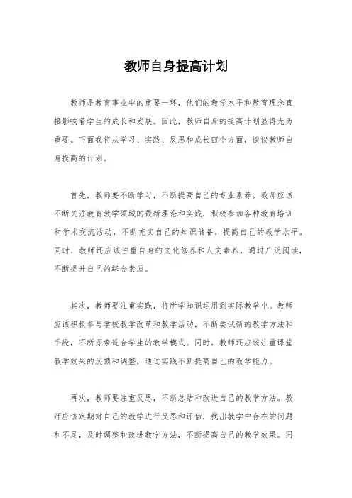 教师自身提高计划