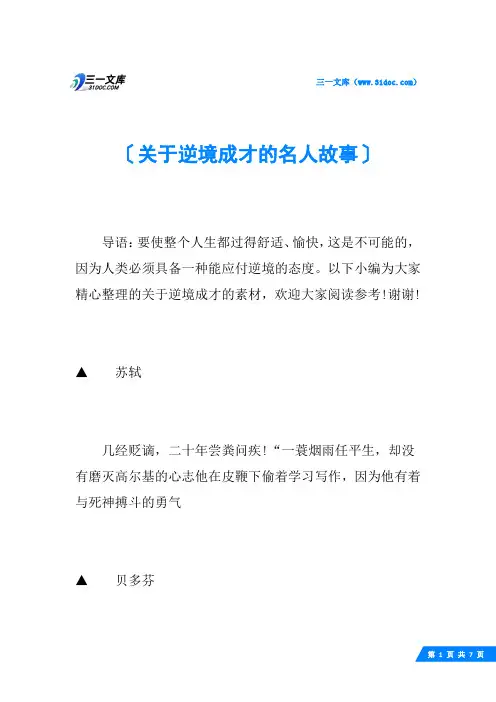 关于逆境成才的名人故事