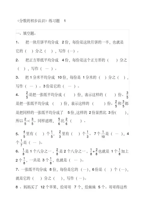 人教版小学三年级数学上册《分数的初步认识》练习题共四套