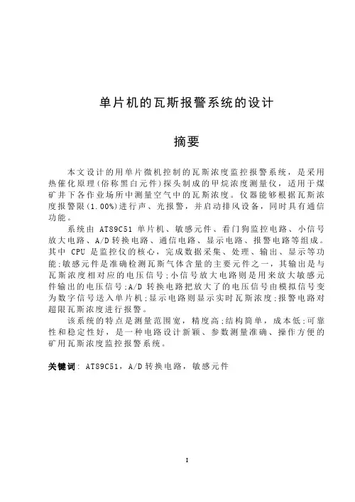 单片机的瓦斯报警系统的设计毕业设计 推荐