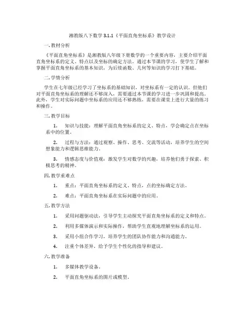 湘教版八下数学3.1.1《平面直角坐标系》教学设计