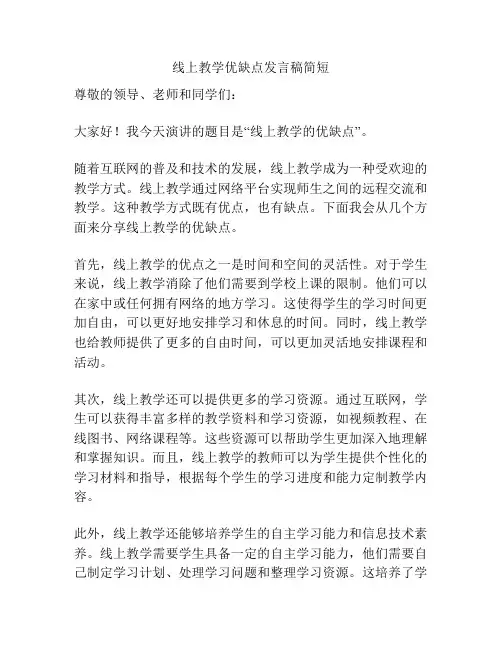 线上教学优缺点发言稿简短