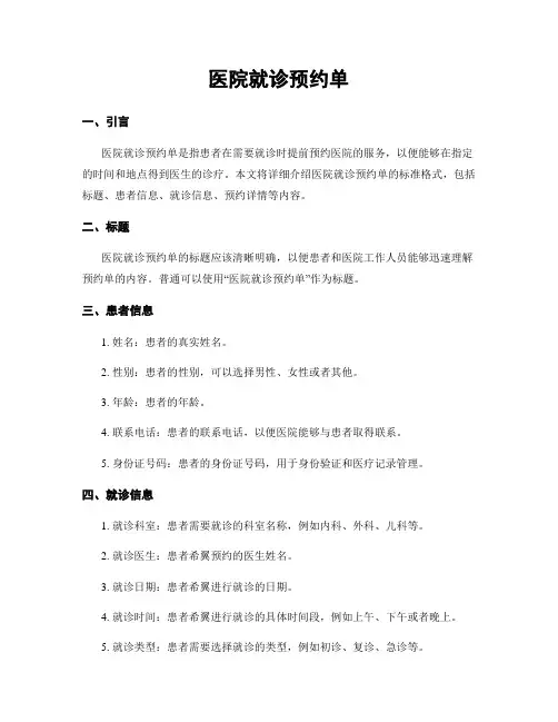 医院就诊预约单