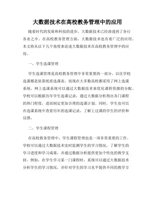 大数据技术在高校教务管理中的应用