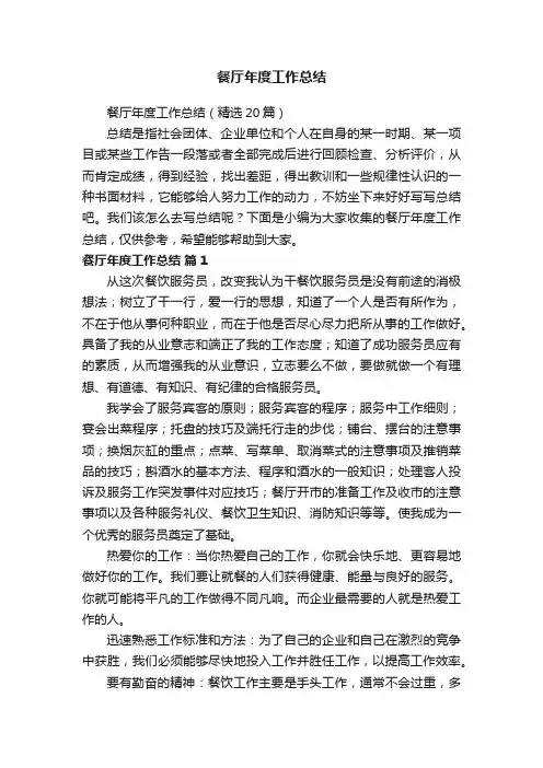 餐厅年度工作总结（精选20篇）