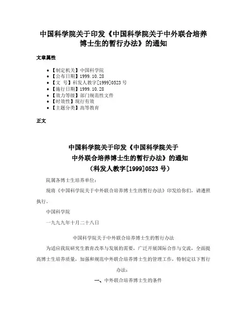 中国科学院关于印发《中国科学院关于中外联合培养博士生的暂行办法》的通知