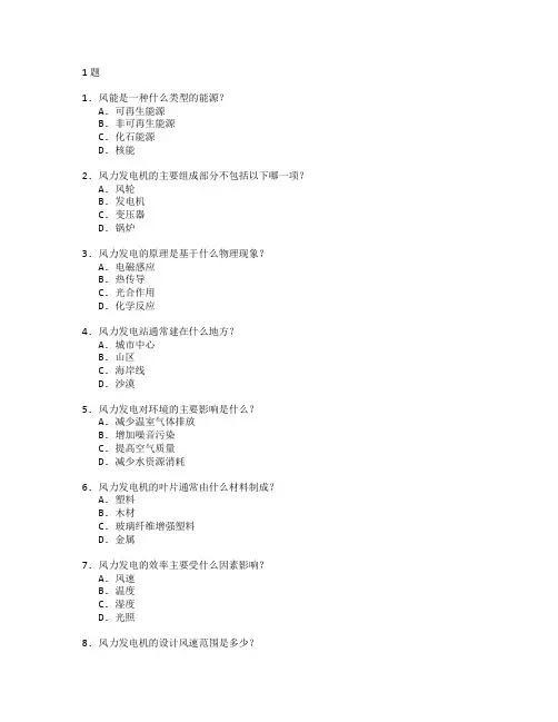 风能开发与新能源管理测试 选择题 61题