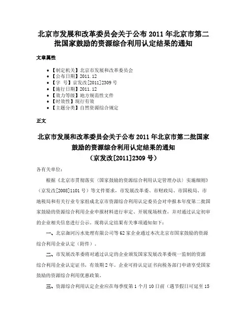 北京市发展和改革委员会关于公布2011年北京市第二批国家鼓励的资源综合利用认定结果的通知