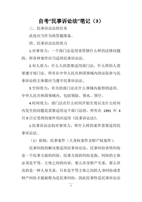 自考“民事诉讼法”笔记(3)