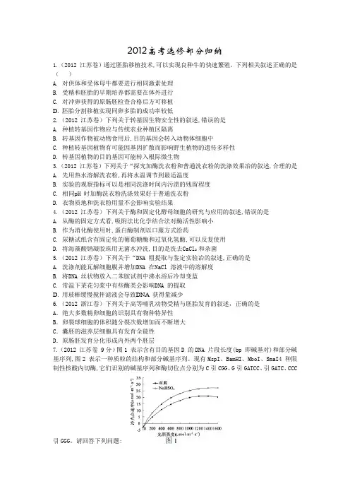 2012高考生物选修部分归纳(含答案)
