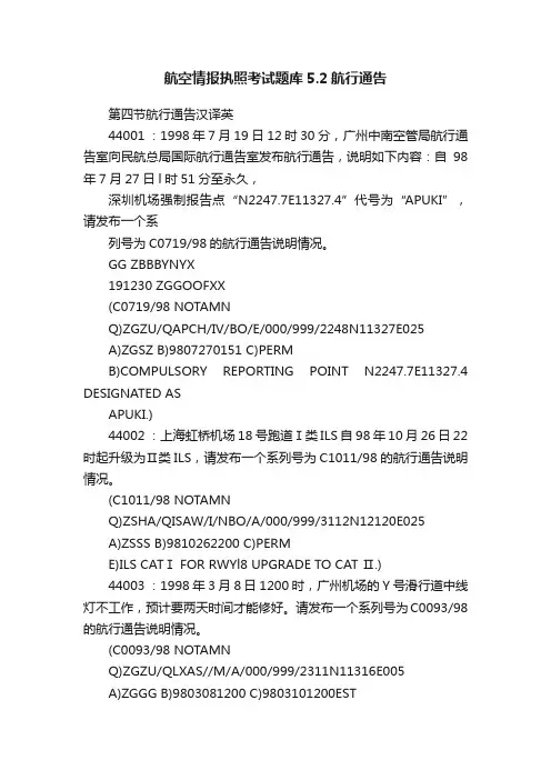 航空情报执照考试题库5.2航行通告