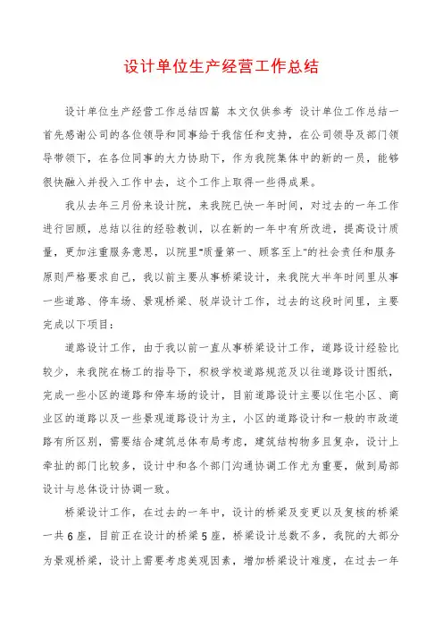 设计单位生产经营工作总结